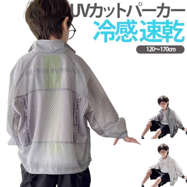 パーカー UVカットパーカー 日焼け止め 冷感 涼しい フードなし 子供 男の子 ジップアップ キッ...