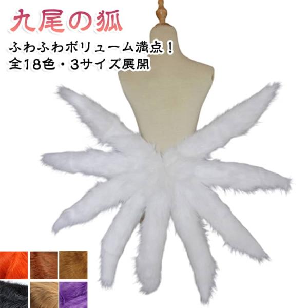 長さ75cm 18色 長さ100cm コスプレ M/L/XL クリスマス 長さ85cm 九尾 狐 も...