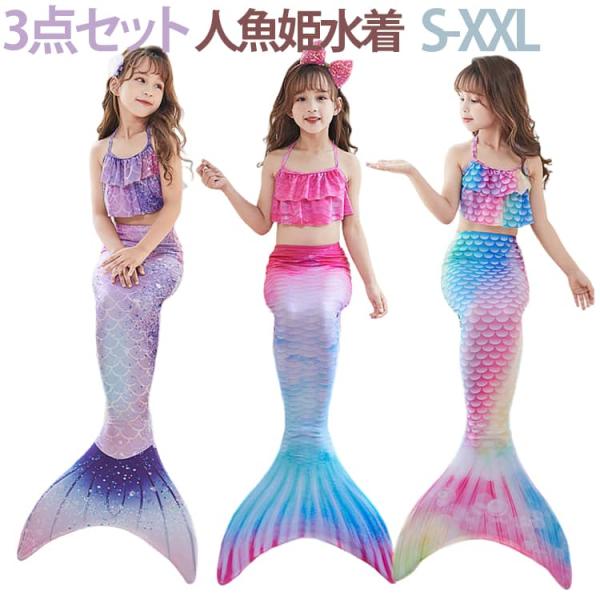 プリンセス水着 夏 人魚 海 水遊び 3点セット ビキニ マーメイド 女の子 水着 キッズ 子供 ベ...