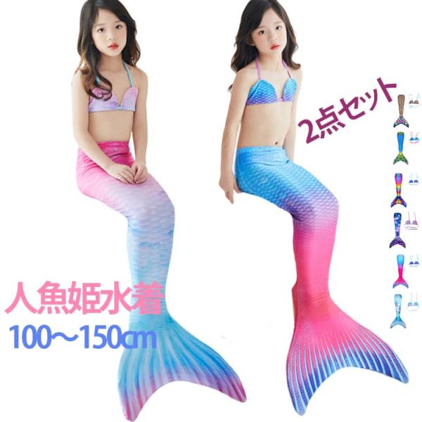 海 ガールズ 女の子 マーメイド 人魚 プレゼント ビキニ 2点セット 子供 夏 キッズ 泳ぎ ベビ...
