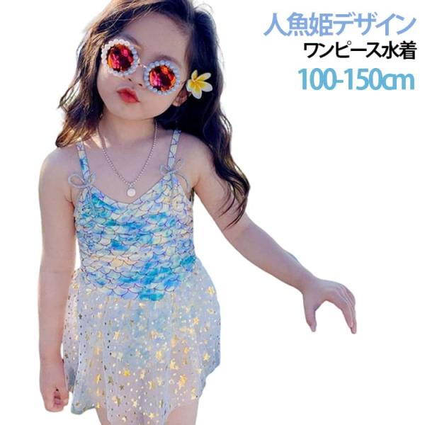 子供水着 水着 人魚姫 ワンピース水着 女の子 キッズ マーメイド水着 ガールズ ジュニア 海水浴 ...