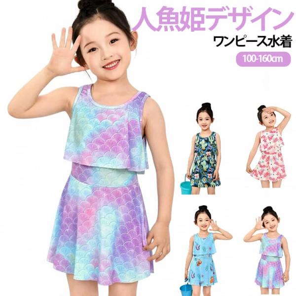 女の子 水着 キッズ 子供水着 ワンピース水着 人魚姫 旅行 リゾート ガールズ ジュニア 女児 海...