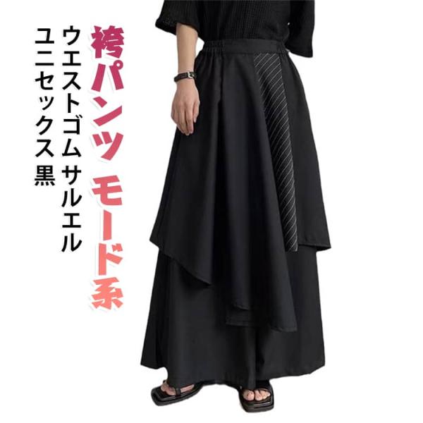 ロングパンツ 原宿系 ブラック系 袴パンツ v系 ワイドパンツ メンズ サルエル モード 袴パンツ ...