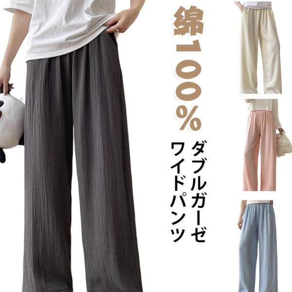夏 綿100％ ダブルガーゼ 大人可愛い ワイドパンツ ルームパンツ パンツ ストレートパンツ ワイ...