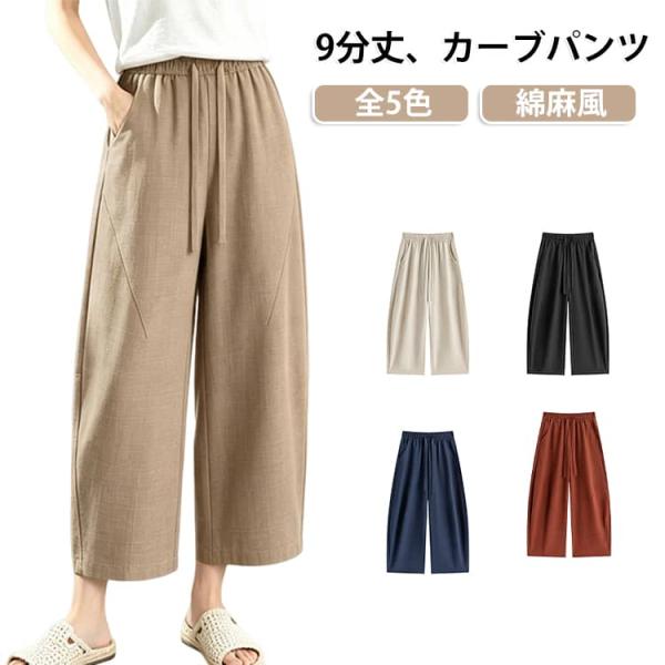 カジュアルパンツ ゴムウエスト レディース ハイウエスト カーブパンツ 綿麻風 イージーパンツ ワイ...