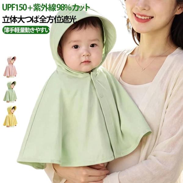 日除け UPF50  ベビーポンチョ 涼感 マント ひんやり 長袖 UVカット 接触冷感 パーカー ...