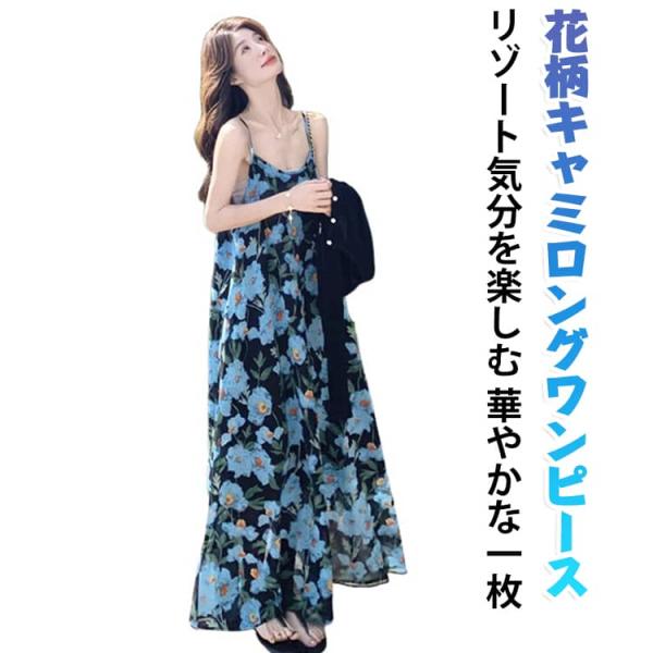 キャミワンピース レディース ハイウエスト 花柄 バックレス ロングワンピース キャミワンピース マ...