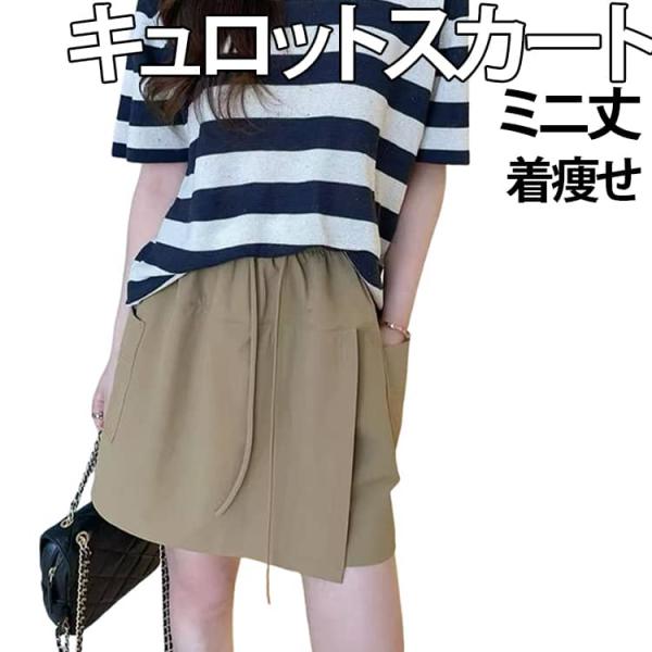 春夏 短パン レディース スカートパンツ OL 接触冷感 キュロットスカート ミニ 速乾 着痩せ ハ...