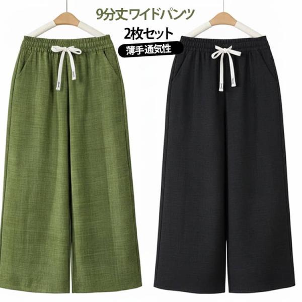 ワイドパンツ シニア 通気性 夏 2枚セット 2枚セット 9分丈 ウエストゴム ゆったり ガウチョパ...