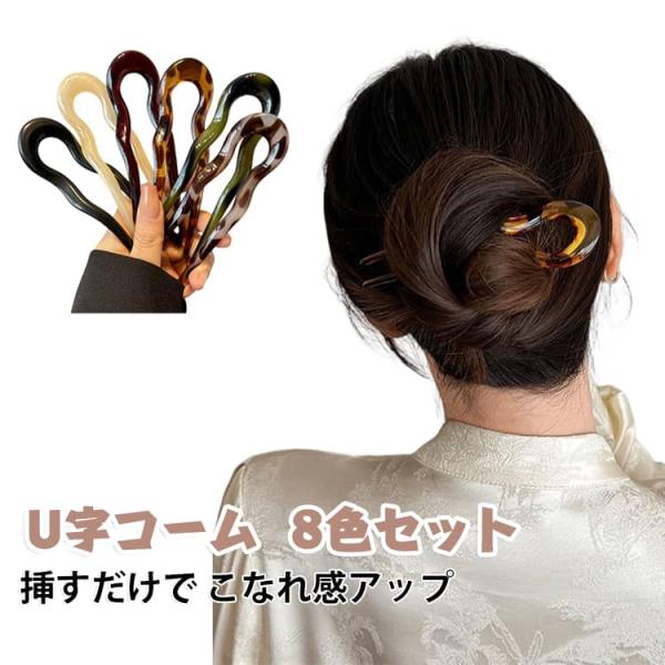 ヘアアクセ 着物 デイリー 結婚式 8色セット かんざし しっかり カジュアル U字コーム パーティ...