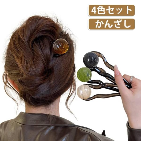 しっかり まとめ髪 簪 U字コーム 4色セット 結婚式 普段使い レディース 多毛 髪飾り ヘアアク...