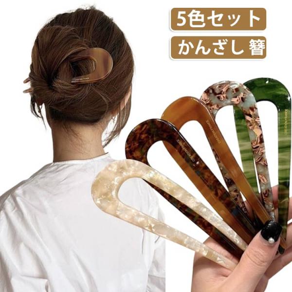 簪 かんざし トレンド レディース ヘアアクセ U字コーム しっかり まとめ髪 デイリー パーティー...