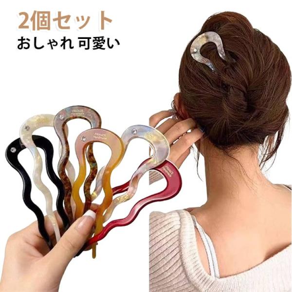 U字コーム かんざし U字 フレンチウェーブ Uピン ヘアアクセサリー しっかり レディース 2個セ...
