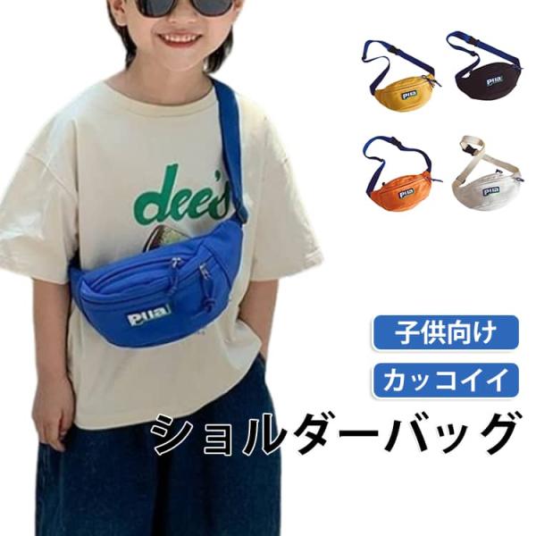 ショルダーバッグ 小学生 ショルダーバッグ バック キッズバッグ 男の子 子供鞄 ボディーバッグ ウ...