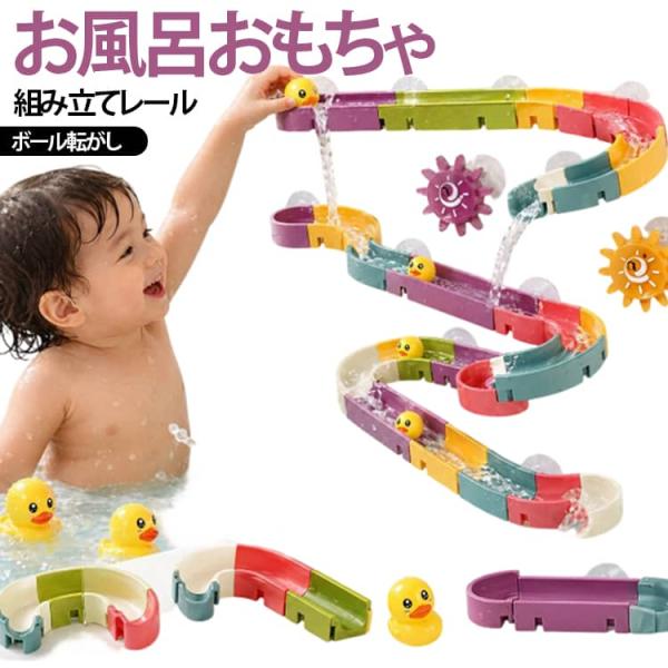 水車 バストイ 2歳 4歳 シャワーおもちゃ お風呂おもちゃ 吸盤付き レールセット 壁に貼れる D...