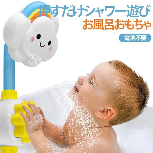 手押しポンプ 赤ちゃん バストイ お風呂遊び 押すだけシャワー 吸盤付き 角度調節可能 太陽 お風呂...