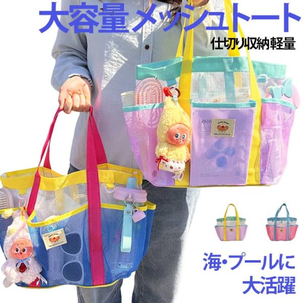 プールバッグ ビーチバッグ 夏用 レジャーバッグ 大容量 メッシュ 旅行バッグ 収納バッグ マザーズ...