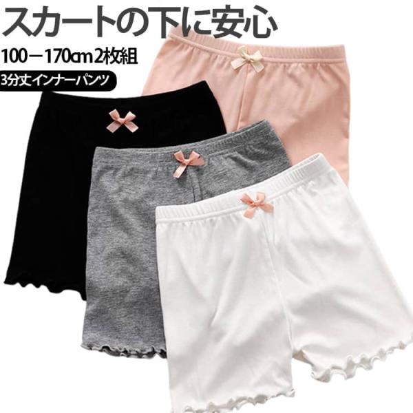 涼しい スパッツ ショート丈 キッズ 女の子 スカートの下 ペチパンツ 【2枚組】インナーパンツ 三...