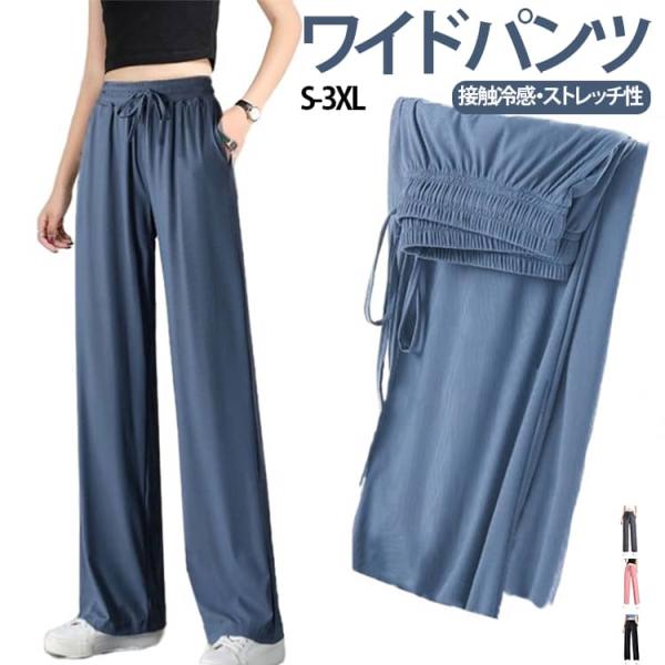夏 ワイドパンツ ロングパンツ レディース 涼しい 接触冷感 ストレッチ 長ズボン ワイドパンツ 吸...