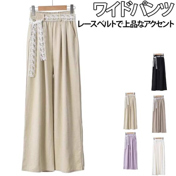 レースベルト ワイドパンツ レディース レースベルト ワイドパンツ 無地 美脚 体型カバー ロングパ...