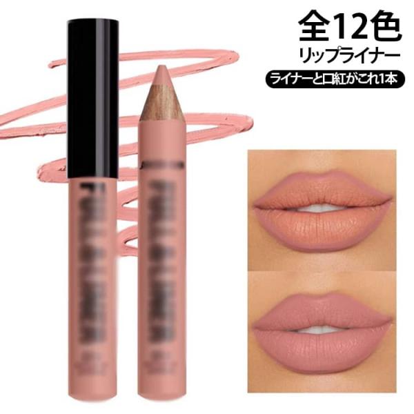 口紅 リップペンシル リップライナー 全12色 全12色 2in1 マットリップ 木軸リップ リップ...