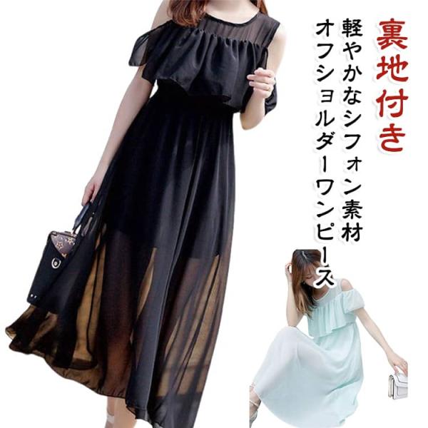 夏 春 肩開き ワンピース ロングワンピース 半袖 シフォン サマードレス レディース ワンピース ...