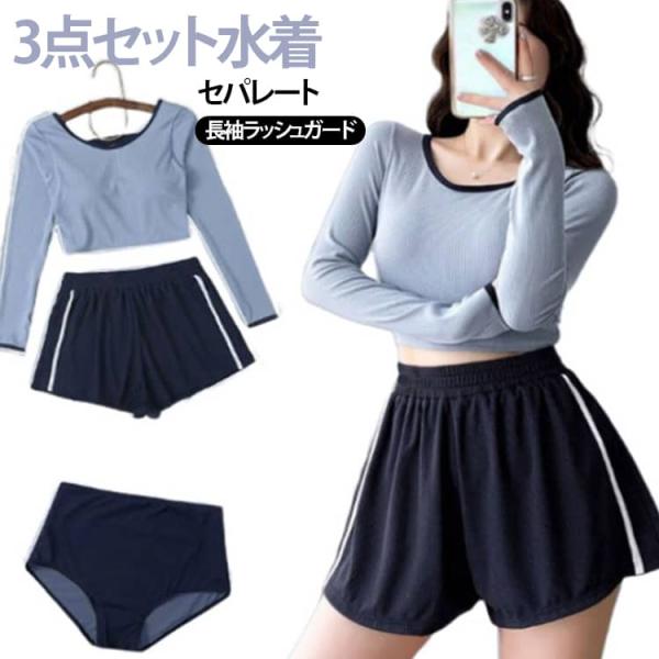 水着 体型カバー セパレート 3点セット 長袖ラッシュガード タンキニ 水陸両用 長袖 レディース ...