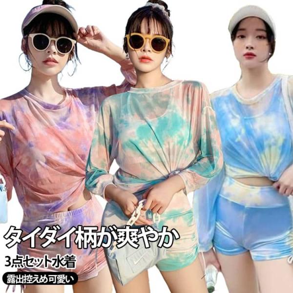 ショートパンツ 3点セット 水着 レディース タイダイ柄 細見え セパレート 水着 ブラトップ 長袖...