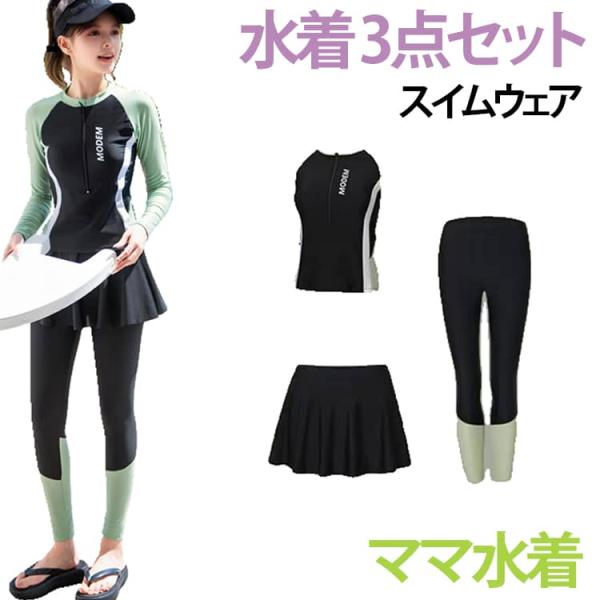 レディース 長袖 3点セット セパレート ママ水着 スイムウェア レディース UVカット 水着 フィ...