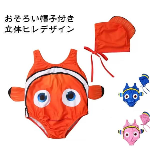男の子 2点セット ベビー キャップ付き ロンパース水着 なりきり水着 子ども 女の子 熱帯魚 男の...