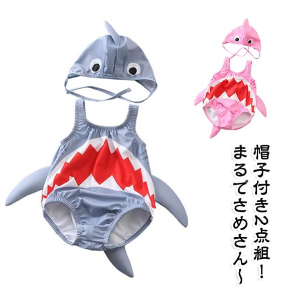 女の子 サメ さめ サメなりきりスイムウェア 夏 男の子 水着 赤ちゃん ベビー水着 かわいい UV...