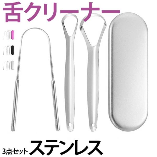 ステンレス 舌クリーナー 3点セット U字型 舌苔 除去 磨き 3点セット 舌苔除去 舌磨き 舌 ブ...