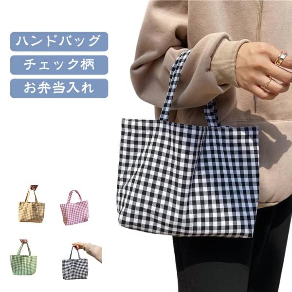 サブバッグ チェック柄 レディース 収納 鞄 お弁当入れ お出かけ 大容量 カバン カジュアル トー...