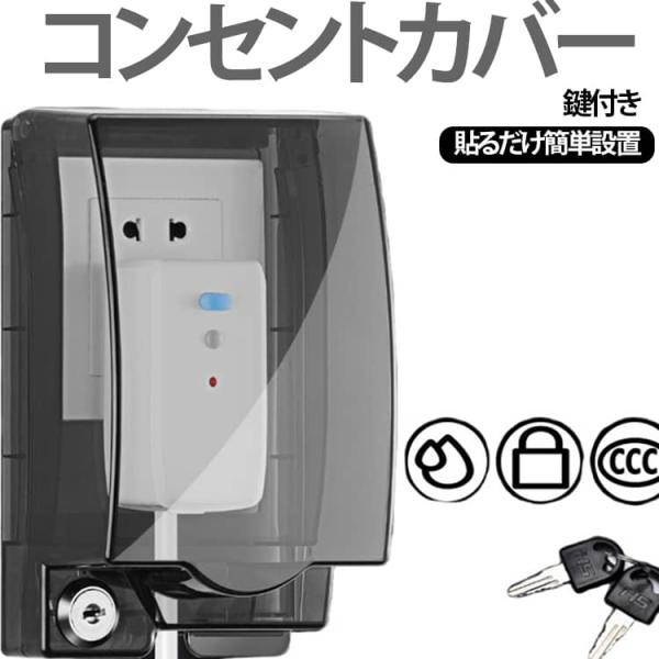 いたずら防止 コンセントガード 被せるだけ 施錠可能 鍵付き 防水 赤ちゃん ペット コンセントカバ...