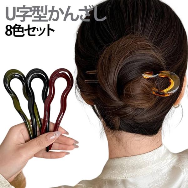 カジュアル 差すだけ 上品 ヘアピン 8色セット U字コーム 七五三 レディース 和装 おしゃれ ヘ...
