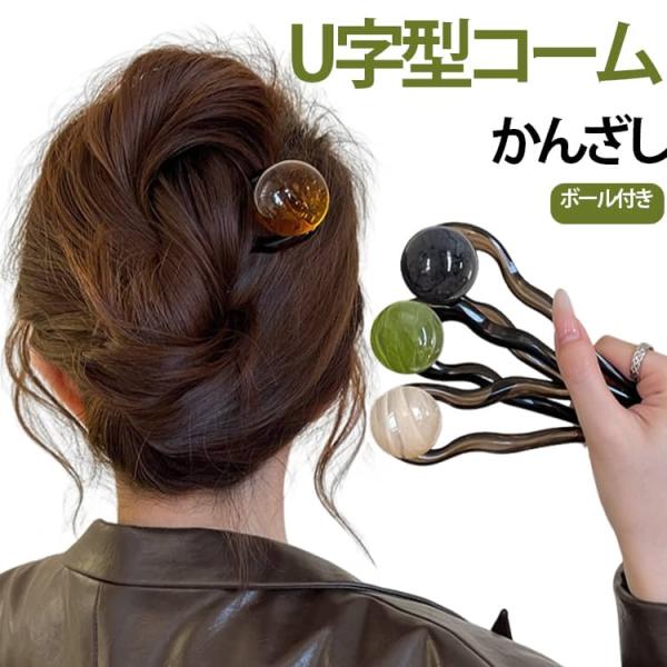U字コーム レディース カジュアル 7色セット ヘアアクセ ワンポイント 簪 まとめ髪 マーブル模様...