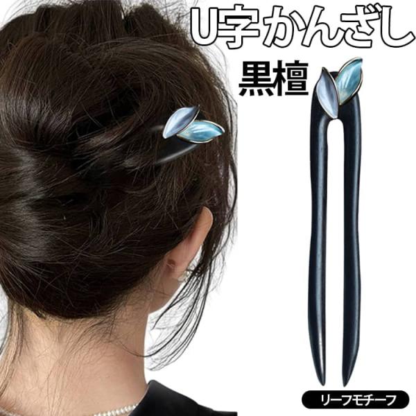 着物 天然木 U字コーム ヘアアクセサリー 和装 レディース 留め具 かんざし まとめ髪 お団子 ヘ...