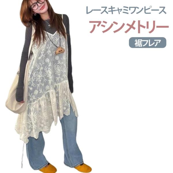 レース ロング丈 透け感 秋 夏 レースキャミワンピース 花柄 キャミソールワンピース Vネック 春...