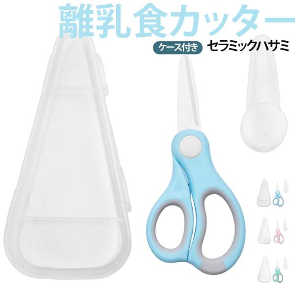 セット 離乳食はさみ ベビー 持ち運び セラミックハサミ 赤ちゃん 離乳食フードカッター 食事はさみ...