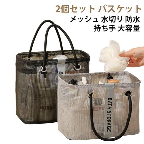 浴室 お風呂 防水 水切り メッシュバッグ カゴ 銭湯 整理用品 持ち運び 小物入れ 整頓 【2個セ...