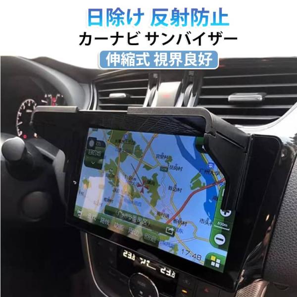 日除け GPSナビ 車載モニター グレア防止 日光反射防止 視界良好 ナビ画面 ナビ カーナビ用 ポ...