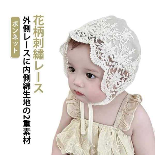 コットン ベビー ベビー帽子 ボンネット レース ボンネット ニューボーンフォト セレモニー ボンネ...