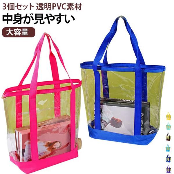 クリアバッグ PVC 透明バッグ 透明 【3個セット】プールバッグ 旅行バッグ 大容量 バッグ トー...