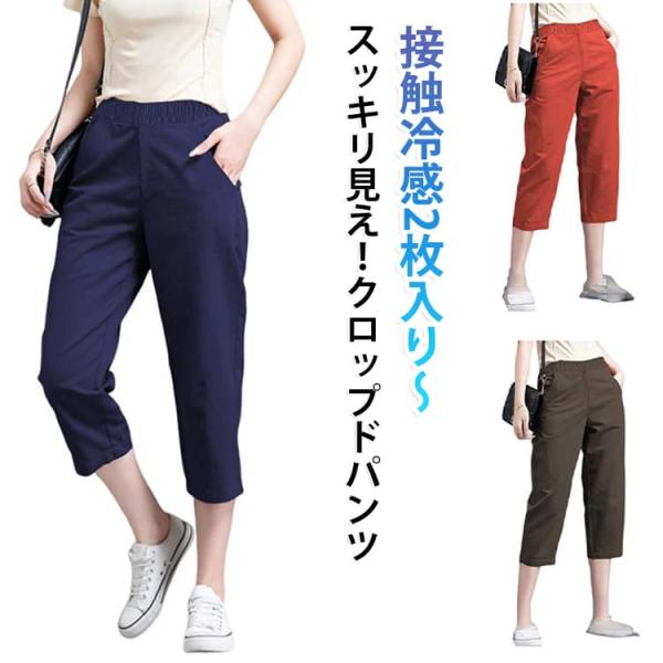 楽ちん 夏 夏 接触冷感 スポーツ 冷感 クロップドパンツ クロップドパンツ スッキリ見えクロップド...