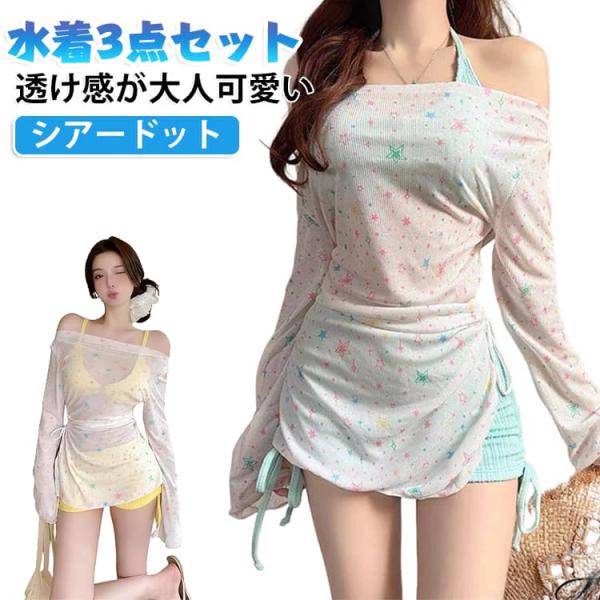 星柄 女の子 水着 洋服見え トップス ビキニ タンキニ レディース パンツ 3点セット 体型カバー...