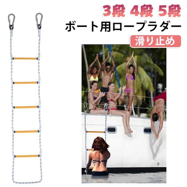 ボートラダー カヤック 滑り止め カヌー ヨット 船用はしご 樹脂製 登船はしご 縄梯子 3段 ジェ...
