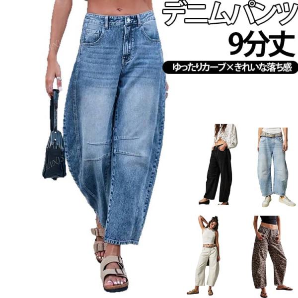 ルーズシルエット ドレープ感 デニムパンツ ワイドパンツ ストレートパンツ カーブデニム 9分丈 ク...