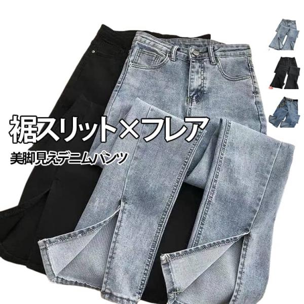 美脚見え ジーンズ ロング丈 通学 レディース フレアデニム おしゃれ 裾スリット ストレッチデニム...