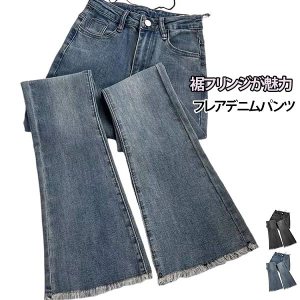 裾フリンジ ストレートデニム ロング丈 裾フリンジ ルーズフィット デニムパンツ ブーツカット 美脚...
