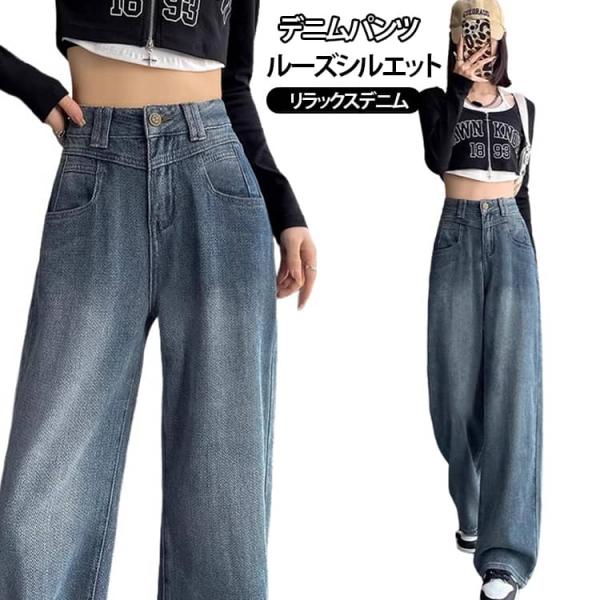 レディース ゆったり ワイド ロングパンツ ストレート トレンド感のあるワイドデニムパンツ トレンド...
